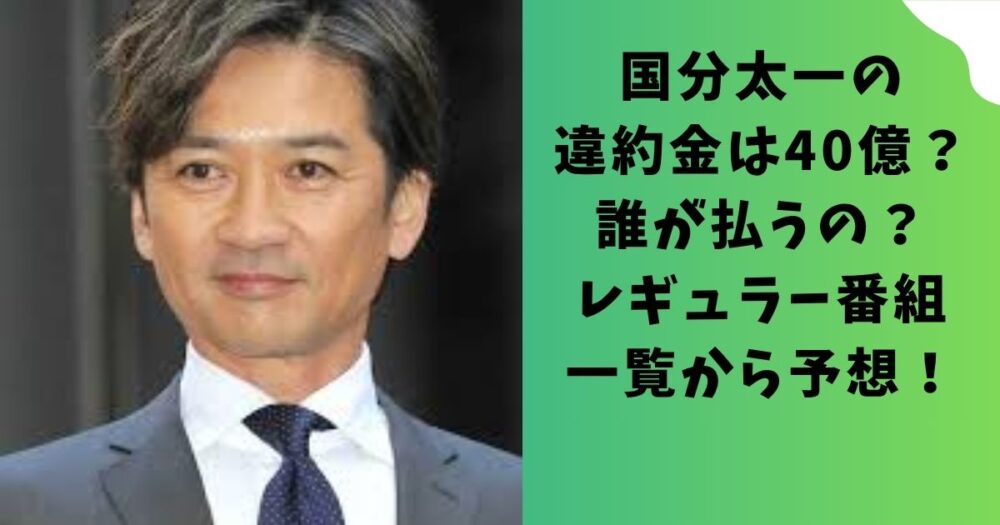 国分太一の違約金は40億？誰が払うの？レギュラー番組一覧から予想！
